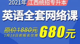 2021江西統招專升本—英語全科