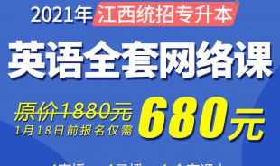 2021江西統(tǒng)招專(zhuān)升本—英語(yǔ)全科