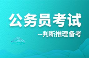 公務員考試判斷推理備考