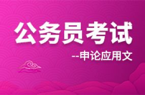 公務員考試申論應用文