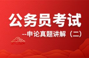 公務員考試申論真題講解（二）