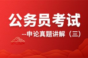 公務員考試申論真題講解（三）