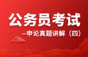公務員考試申論真題講解（四）