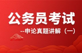 公務員考試申論真題講解（一）