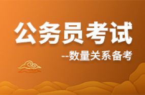 公務員考試數量關系備考