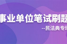 事業單位筆試刷題-民法典專場