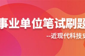 事業單位筆試刷題-近現代科技史