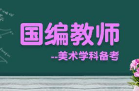 國編教師--美術學科備考