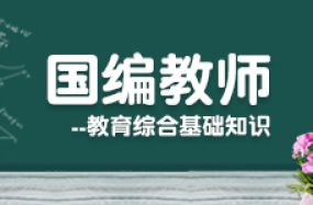 國編教師--教育綜合基礎知識