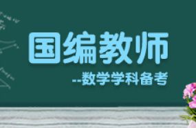 國編教師--數學學科備考