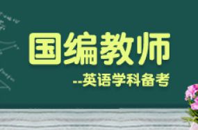 國編教師--英語學科備考