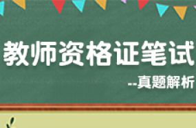 教師資格證筆試--真題解析