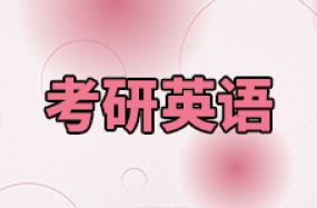 考研英語