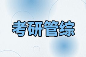 考研管綜