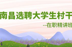 南昌選聘大學生村干--在職精講班
