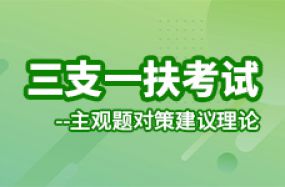 三支一扶考試--主觀題對策建議理論