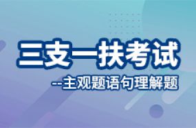 三支一扶考試--主觀題語句理解題