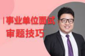 事業單位面試--審題技巧