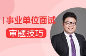 事業(yè)單位面試--審題技巧