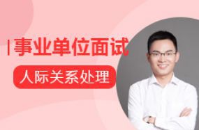 事業單位面試--人際關系處理