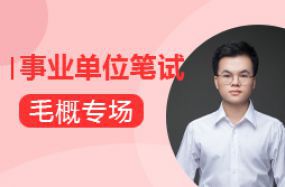 事業單位筆試刷題--毛概專場