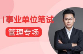 事業單位筆試刷題--管理專場