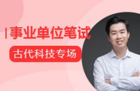 事業(yè)單位筆試刷題--古代科技史專場