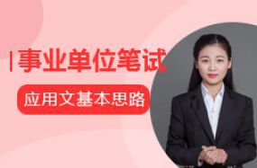 事業單位筆試刷題--應用文基本思路