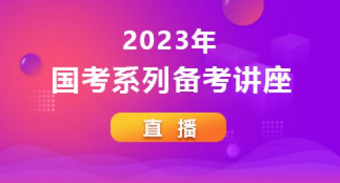 2023年國(guó)考考情考務(wù)分析