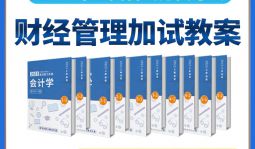 2023年江西省考財經管理加試教案專業課