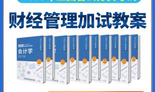 2023年江西省考財(cái)經(jīng)管理加試教案專(zhuān)業(yè)課