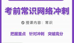 2023年江西省公務員考前《常識》網絡沖刺