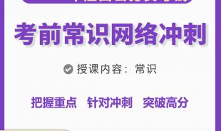 2023年江西省公務(wù)員考前《常識》網(wǎng)絡(luò)沖刺