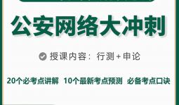 2023年江西省公務員《公安》網絡大沖刺