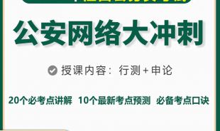 2023年江西省公務(wù)員《公安》網(wǎng)絡(luò)大沖刺