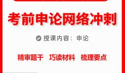 2023年江西省公務員考前《申論》網絡大沖刺