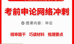 2023年江西省公務(wù)員考前《申論》網(wǎng)絡(luò)大沖刺