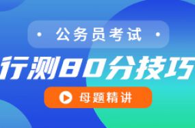 行測80分技巧——母體精講
