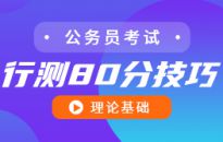 行測(cè)80分技巧——理論基礎(chǔ)