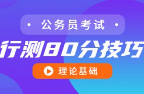 行測80分技巧——理論基礎