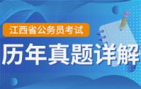 江西省公務(wù)員筆試——歷年真題詳解