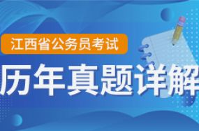 江西省公務員筆試——歷年真題詳解