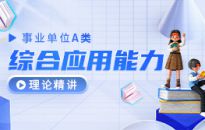 事業(yè)單位A類——綜合應(yīng)用能力