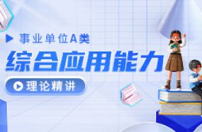 事業單位A類——綜合應用能力