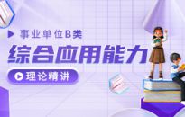 事業(yè)單位B類——綜合應(yīng)用能力