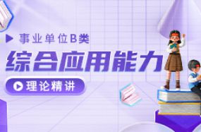 事業單位B類——綜合應用能力