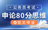 申論80分思維-范文帶讀