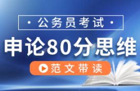 申論80分思維-范文帶讀