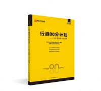 行測(cè)80分計(jì)劃